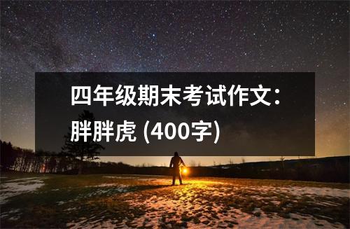 四年級期末考試作文：胖胖虎 (400字)