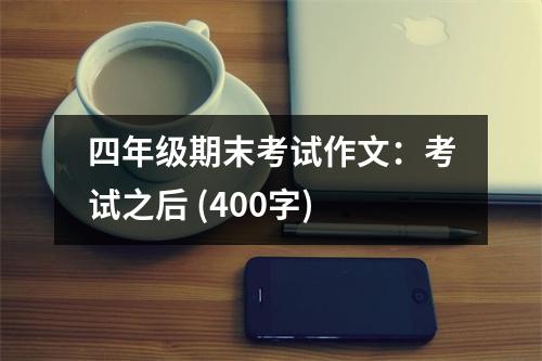 四年級期末考試作文：考試之后 (400字)
