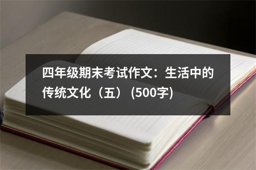 四年級期末考試作文：生活中的傳統(tǒng)文化（五） (500字)
