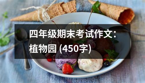 四年級(jí)期末考試作文：植物園 (450字)