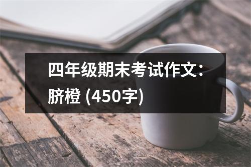 四年級(jí)期末考試作文：臍橙 (450字)