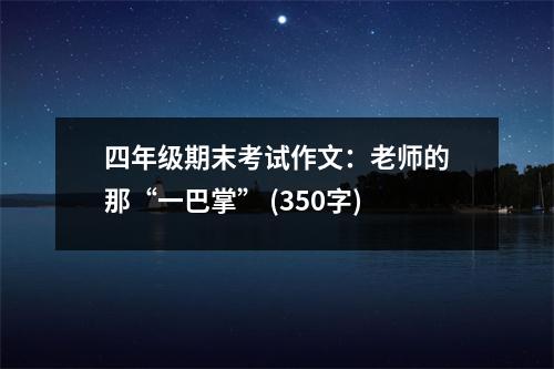 四年級(jí)期末考試作文：老師的那“一巴掌” (350字)