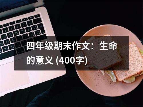 四年級(jí)期末作文：生命的意義 (400字)