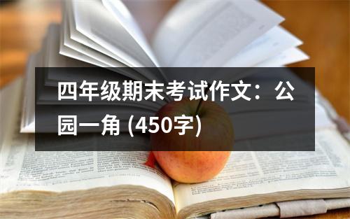 四年級(jí)期末考試作文：公園一角 (450字)