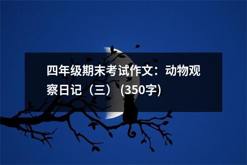 四年級期末考試作文：動物觀察日記（三） (350字)