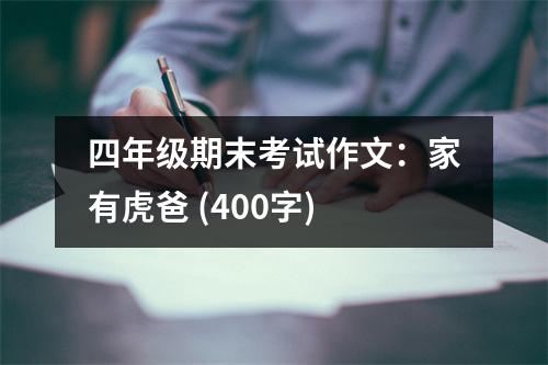 四年級期末考試作文：家有虎爸 (400字)