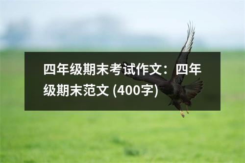 四年級期末考試作文：四年級期末范文 (400字)