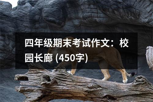 四年級期末考試作文：校園長廊 (450字)