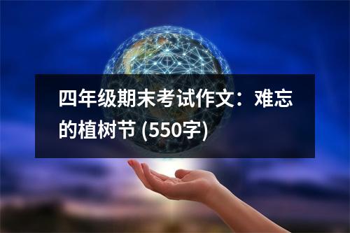 四年級期末考試作文：難忘的植樹節(jié) (550字)