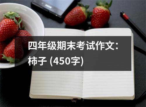 四年級期末考試作文：柿子 (450字)
