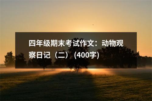 四年級期末考試作文：動物觀察日記（二） (400字)