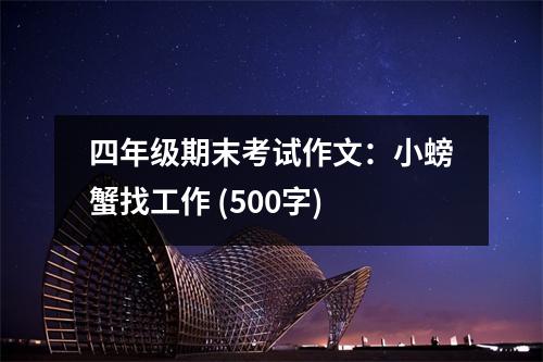 四年級期末考試作文：小螃蟹找工作 (500字)