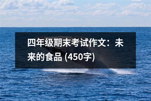 四年級期末考試作文：未來的食品 (450字)