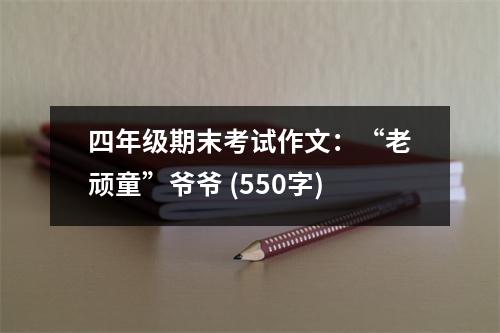 四年級期末考試作文：“老頑童”爺爺 (550字)