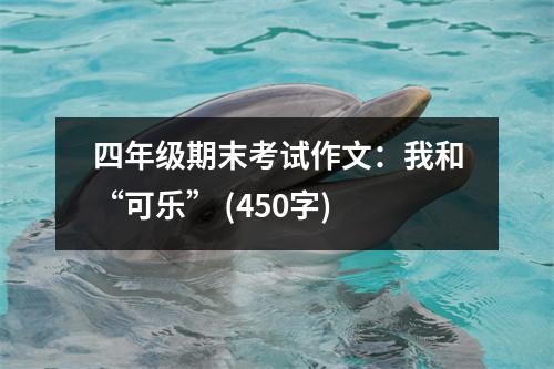 四年級期末考試作文：我和“可樂” (450字)