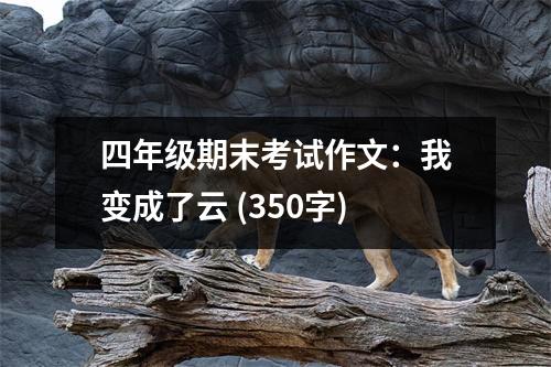 四年級期末考試作文：我變成了云 (350字)