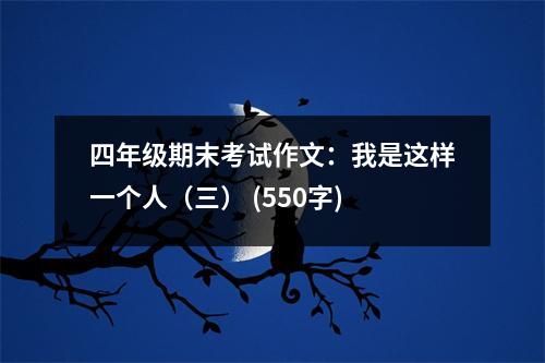 四年級期末考試作文：我是這樣一個(gè)人（三） (550字)