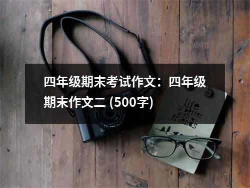 四年級期末考試作文：四年級期末作文二 (500字)