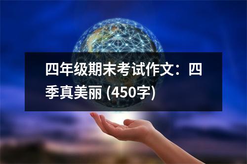 四年級(jí)期末考試作文：四季真美麗 (450字)
