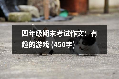四年級(jí)期末考試作文：有趣的游戲 (450字)