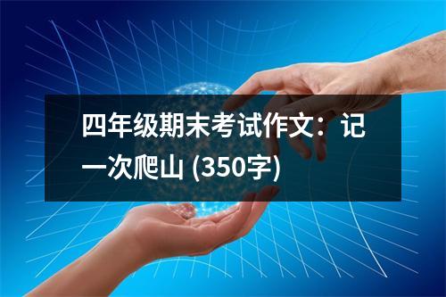 四年級(jí)期末考試作文：記一次爬山 (350字)