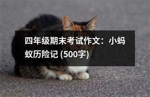 四年級(jí)期末考試作文：小螞蟻歷險(xiǎn)記 (500字)