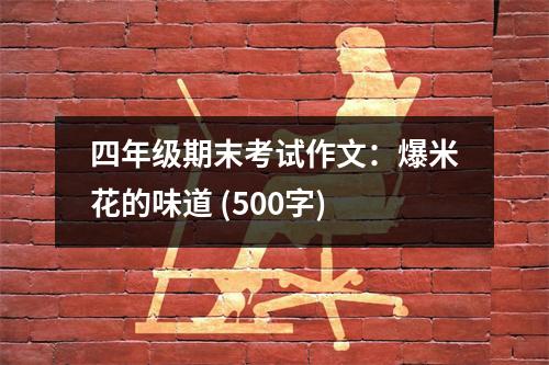 四年級(jí)期末考試作文：爆米花的味道 (500字)