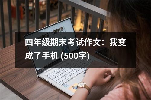 四年級(jí)期末考試作文：我變成了手機(jī) (500字)