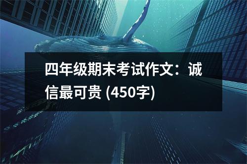 四年級(jí)期末考試作文：誠(chéng)信最可貴 (450字)