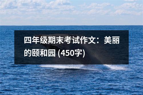 四年級(jí)期末考試作文：美麗的頤和園 (450字)
