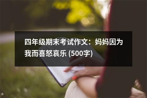 四年級期末考試作文：媽媽因?yàn)槲叶才?(500字)
