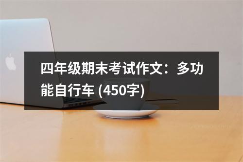 四年級期末考試作文：多功能自行車 (450字)