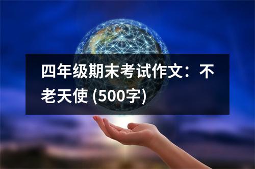 四年級期末考試作文：不老天使 (500字)