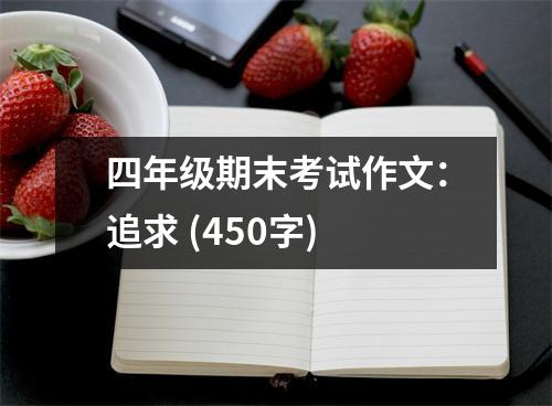 四年級(jí)期末考試作文：追求 (450字)