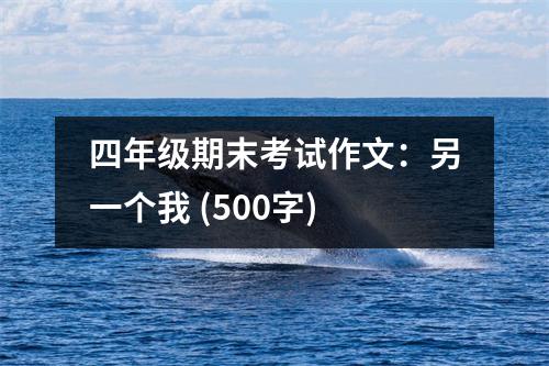 四年級(jí)期末考試作文：另一個(gè)我 (500字)