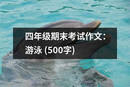 四年級(jí)期末考試作文：游泳 (500字)
