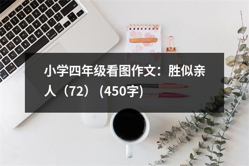 小學四年級看圖作文：勝似親人（72） (450字)