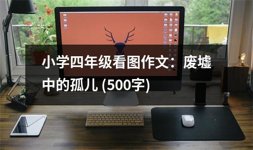 小學四年級看圖作文：廢墟中的孤兒 (500字)