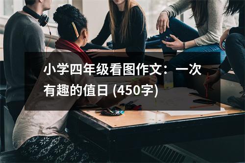 小學(xué)四年級看圖作文：一次有趣的值日 (450字)