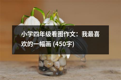 小學(xué)四年級看圖作文：我最喜歡的一幅畫 (450字)
