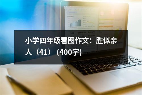 小學(xué)四年級(jí)看圖作文：勝似親人（41） (400字)
