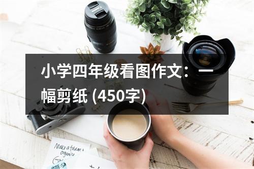 小學(xué)四年級看圖作文：一幅剪紙 (450字)