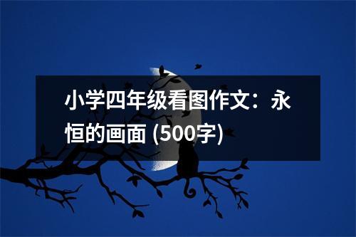 小學(xué)四年級看圖作文：永恒的畫面 (500字)