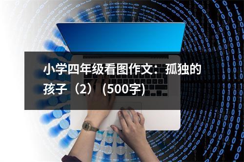 小學(xué)四年級看圖作文：孤獨的孩子（2） (500字)