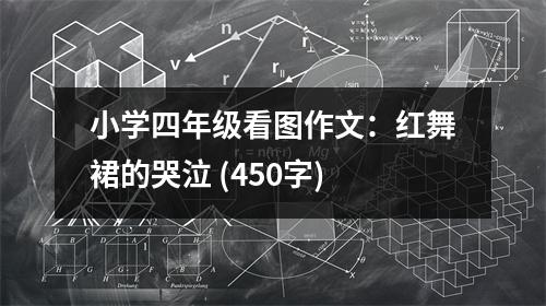 小學(xué)四年級看圖作文：紅舞裙的哭泣 (450字)