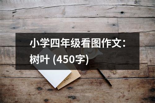 小學(xué)四年級看圖作文：樹葉 (450字)