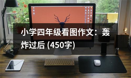 小學四年級看圖作文：轟炸過后 (450字)