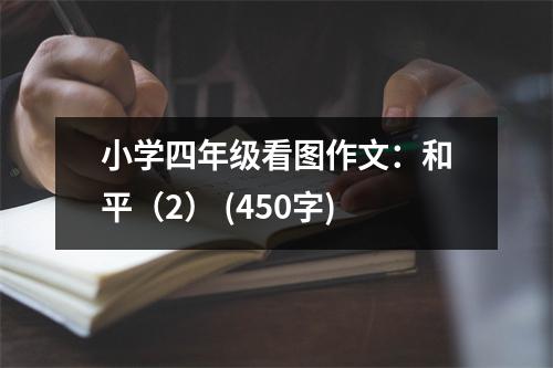 小學(xué)四年級看圖作文：和平（2） (450字)