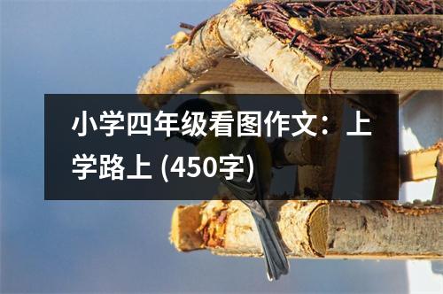 小學(xué)四年級看圖作文：上學(xué)路上 (450字)