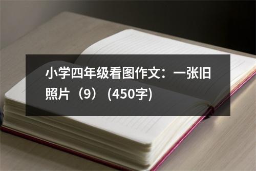 小學(xué)四年級看圖作文：一張舊照片（9） (450字)